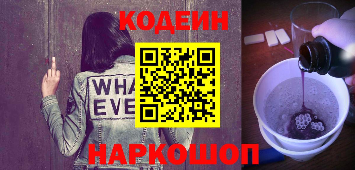 Кодеиновый сироп Lean Purple Drank  Вход с VPN  Белогорск  Кодеин напиток Lean (лин) 